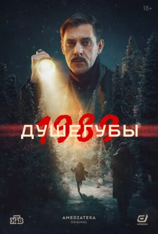 Смотреть Душегубы 2 сезон онлайн бесплатно в HD качестве на русском языке